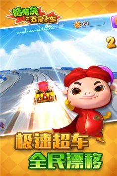 猪猪侠之五灵飞车 v3.0.5