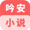 吟安小说