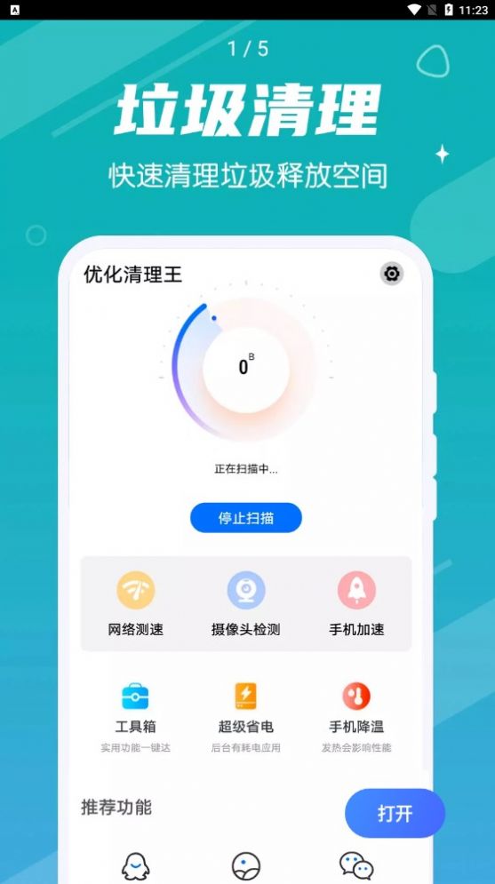 掌动优化清理王APP官方下载 截图0