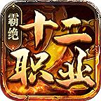 霸绝超爆十二职业