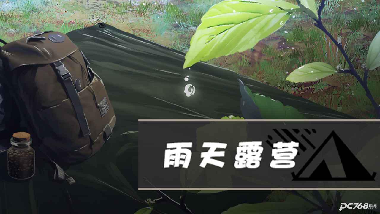雨天露营