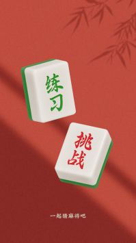 猜麻将截图0