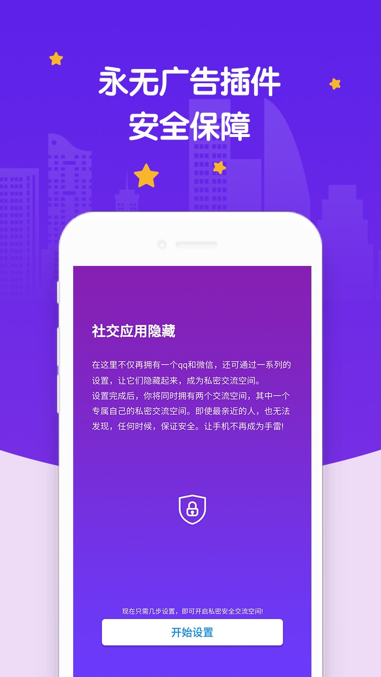 社交应用隐藏截图2