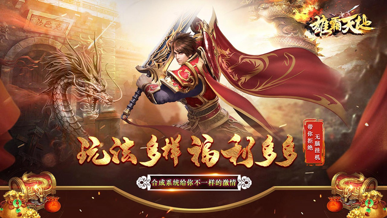 雄霸天地修真单职业