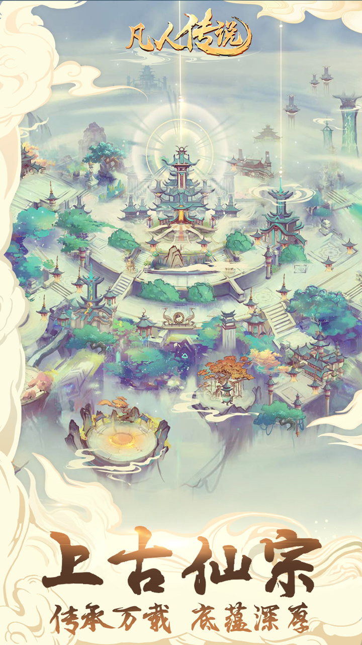 凡人传说截图1