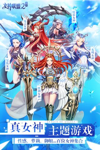 女神联盟2破解版无限钻石版