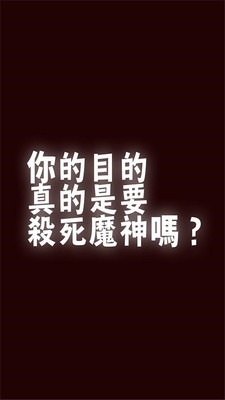你的目的就是杀死我