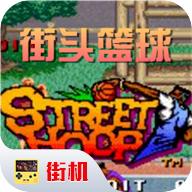 街头篮球街机版