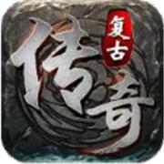178复古传奇