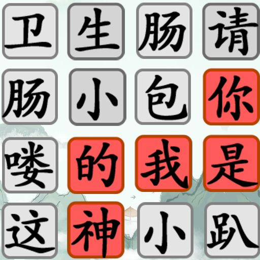 汉字找个茬
