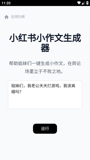 小红书小作文生成器截图1