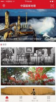 中国国家地理截图3