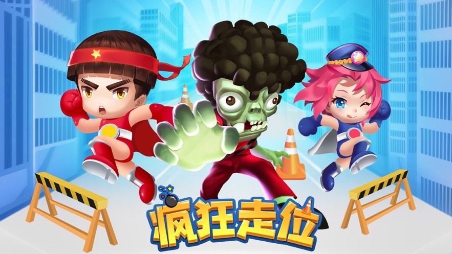 疯狂走位截图2