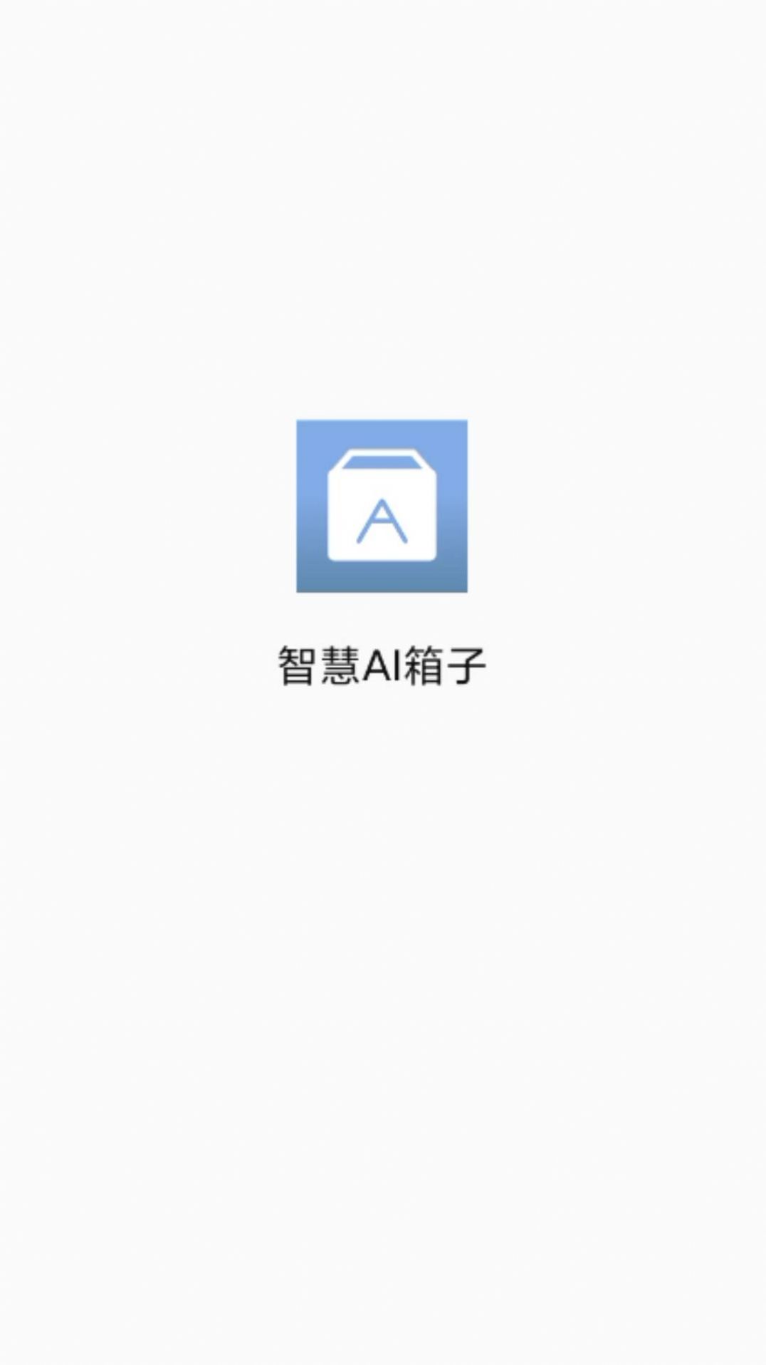 智慧AI箱子截图1