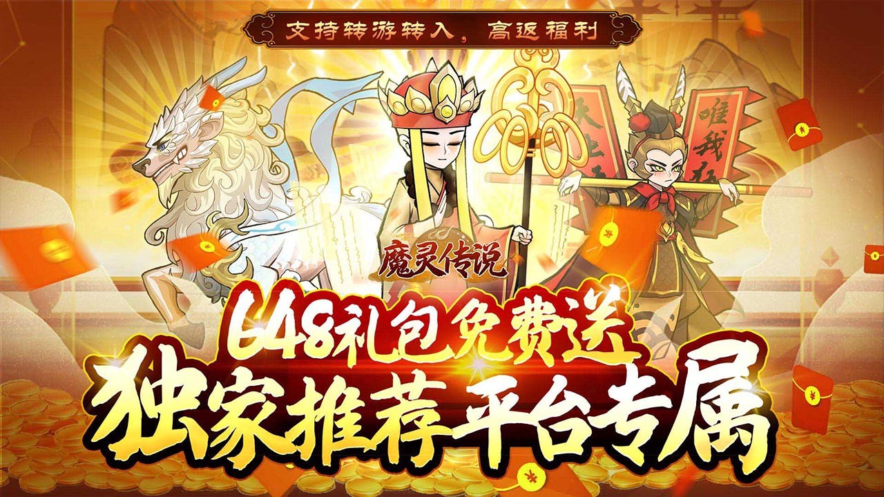 魔灵传说返利版