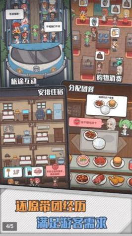 旅行社模拟器截图1