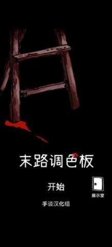 末路调色板安卓版截图2