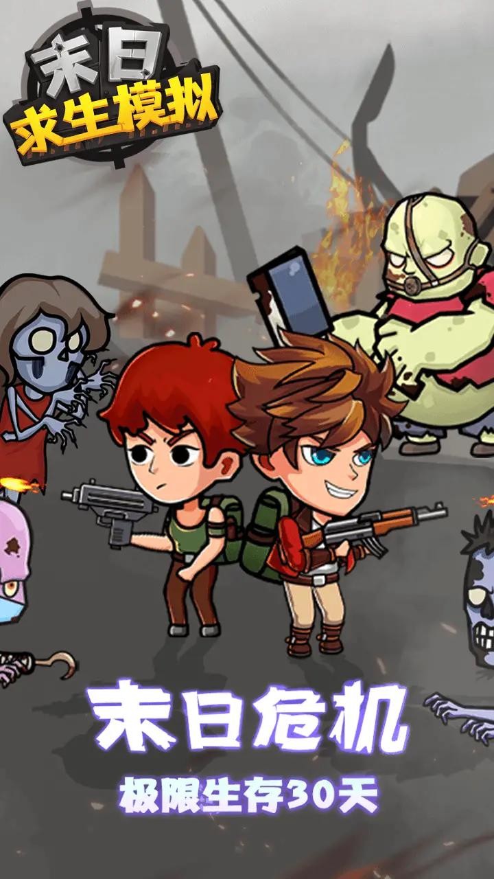 末日求生模拟内置菜单  v1.0.0