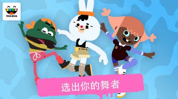 toca dance游戏免费苹果版  v4.5.3