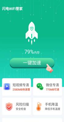 闪电WiFi管家截图0
