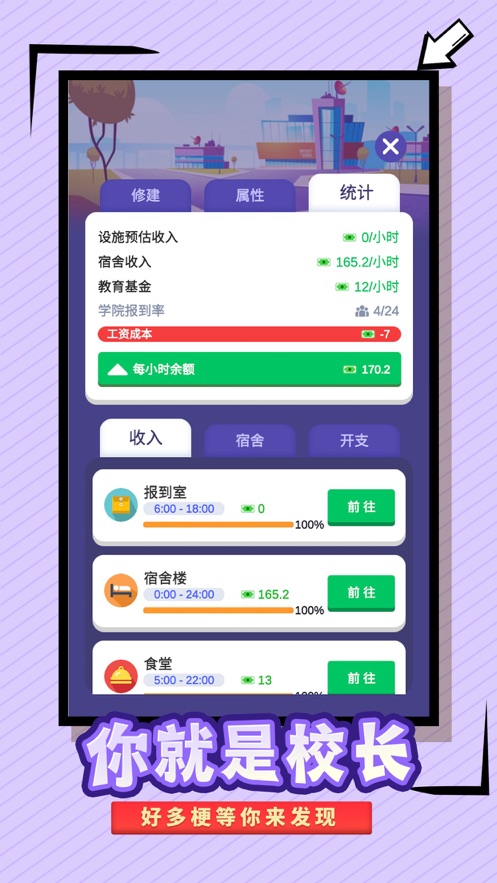 我要当校长游戏官方版图片2