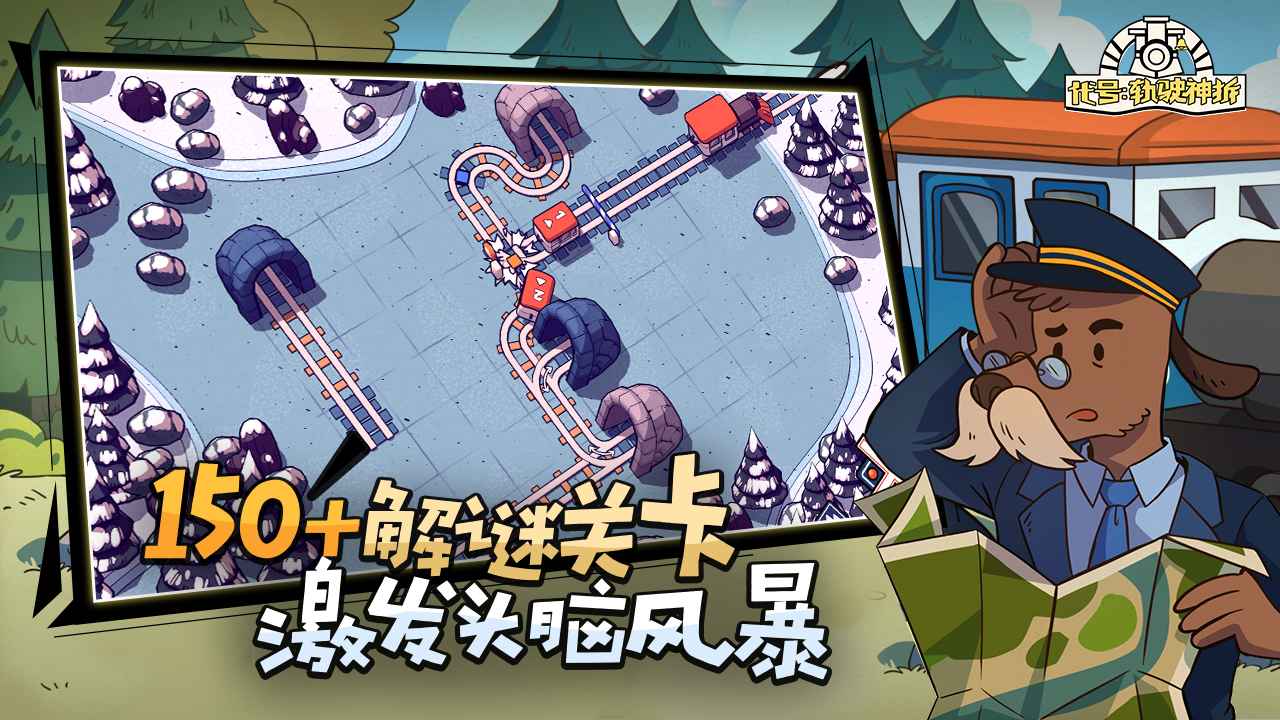 代号轨驶神拆中文正版截图3
