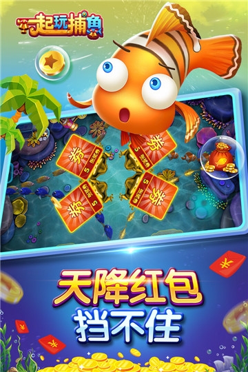 一起玩捕鱼121版本截图2