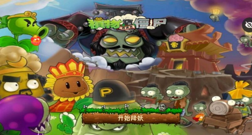 植物大战僵尸西游牛魔王下载安装手机版  v3.4.1