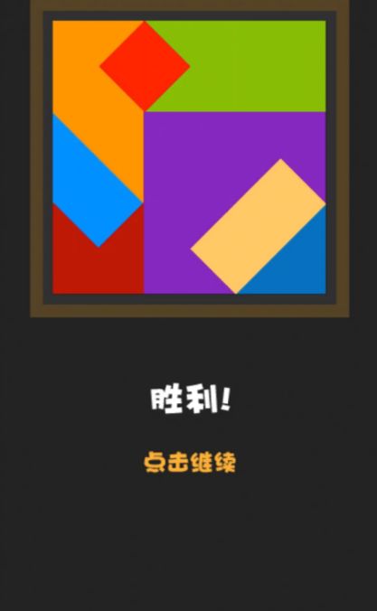 彩虹七巧板