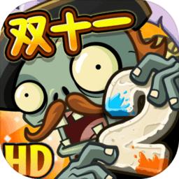 植物大战僵尸2双十一内购破解版