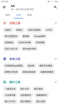 AA工具箱APP官方下载图片1