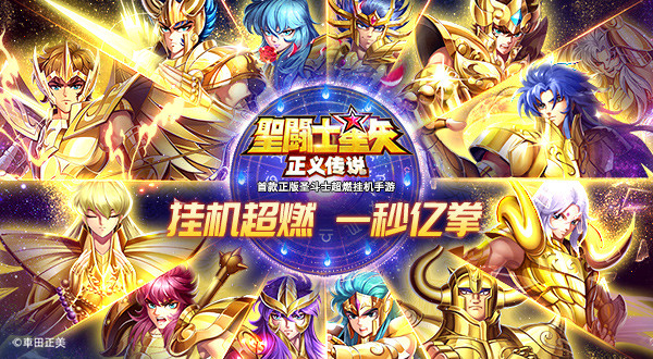 圣斗士星矢正义传说微信版
