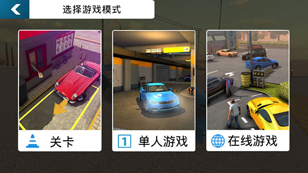 手动挡停车场全解锁版