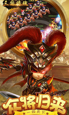 三国将魂手游