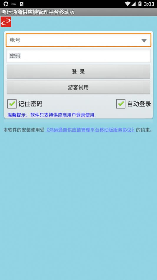 鸿运通商供应链管理平台移动版下载图片1