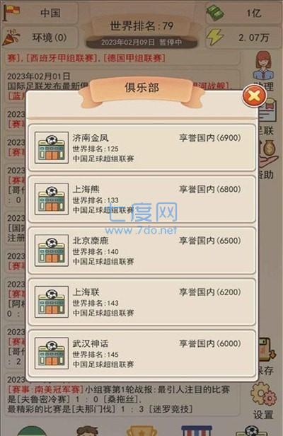 足协模拟器