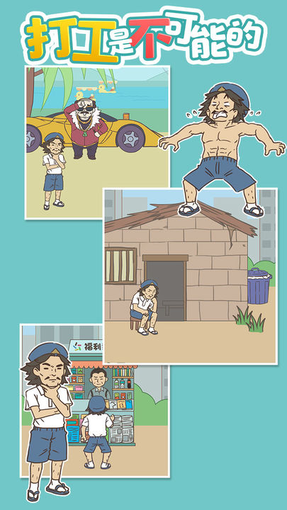 打工是不可能的 手机版截图1