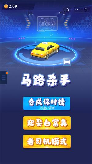 马路杀手截图1