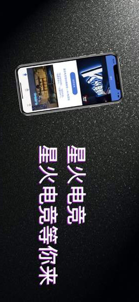 星火电竞