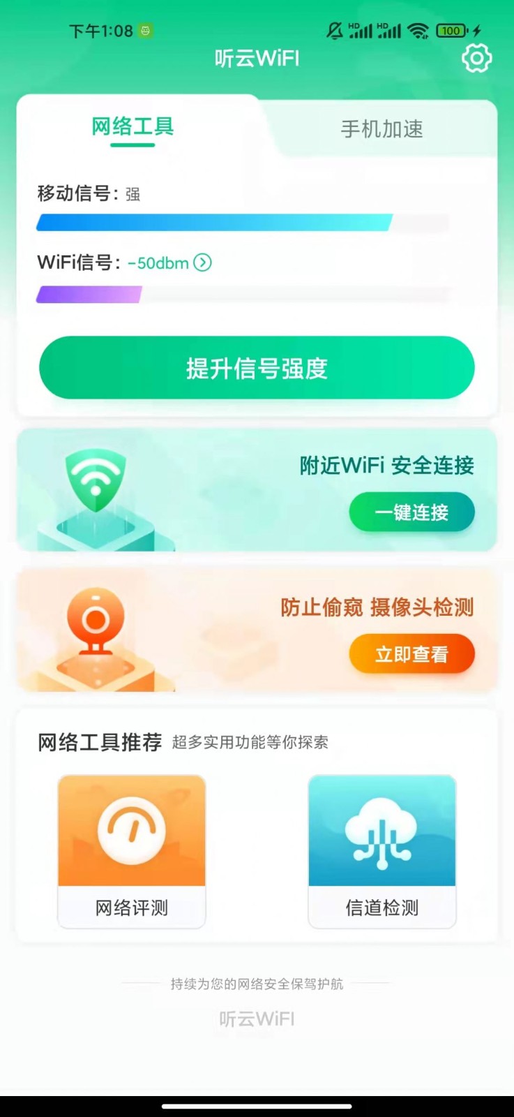 听云WiFI截图2