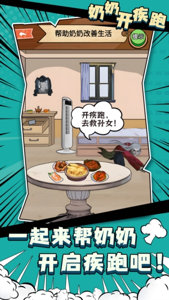 奶奶开疾跑免广告截图0