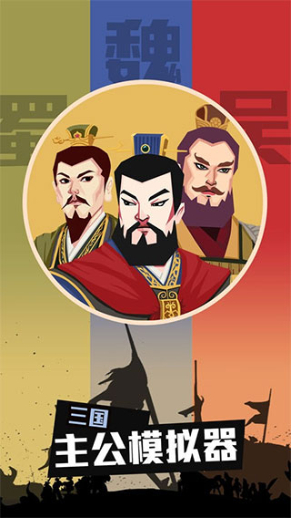 三国主公模拟器手机版 v1.7