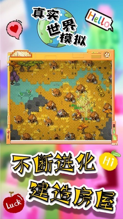 真实世界模拟截图1