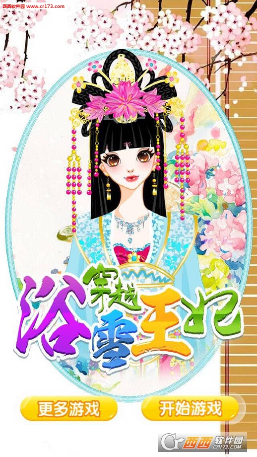 穿越之浴雪王妃内购修改版(暂未上线) 1.0安卓版