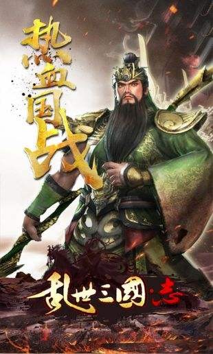 乱世三国 v1.0