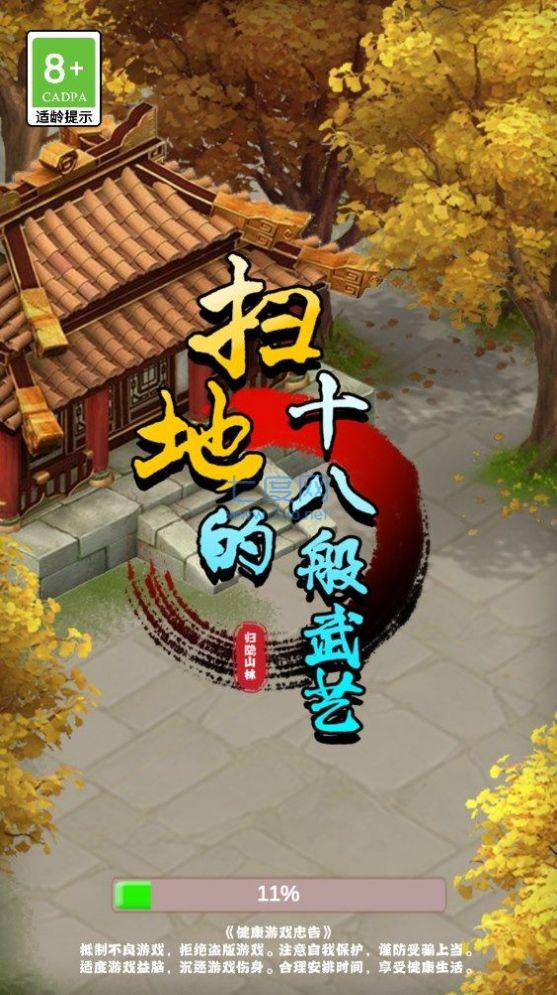 扫地的十八般武艺截图0