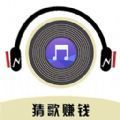 爱猜歌王游戏领红包福利版 