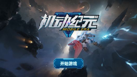 机动纪元截图1