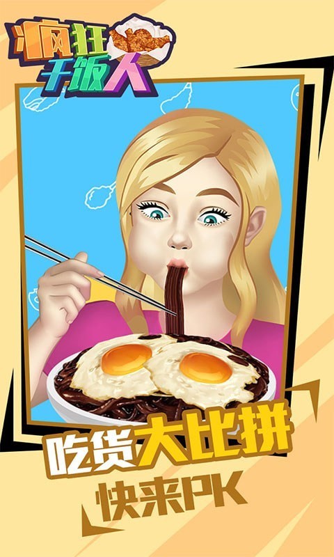 疯狂干饭人截图2