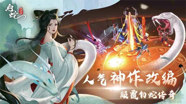 白蛇疾闻录 需要支持安卓系统5.2以上